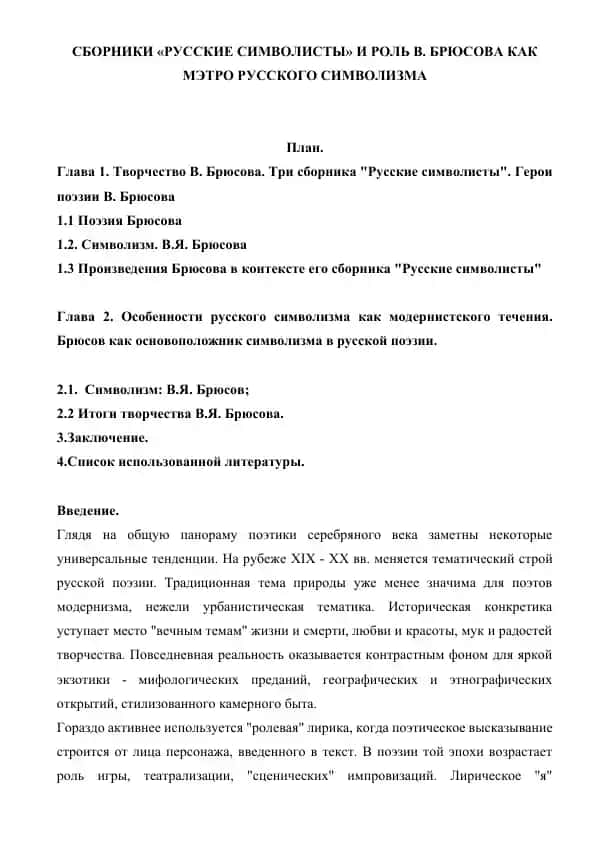 Сборники «Русские символисты» и роль В. Брюсова как мэтро русского символизма