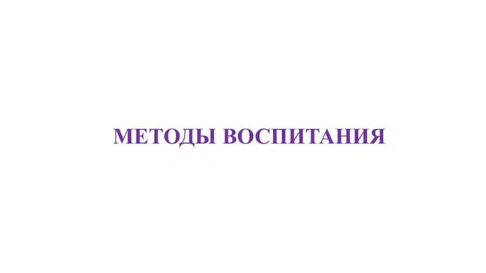 МЕТОДЫ ВОСПИТАНИЯ