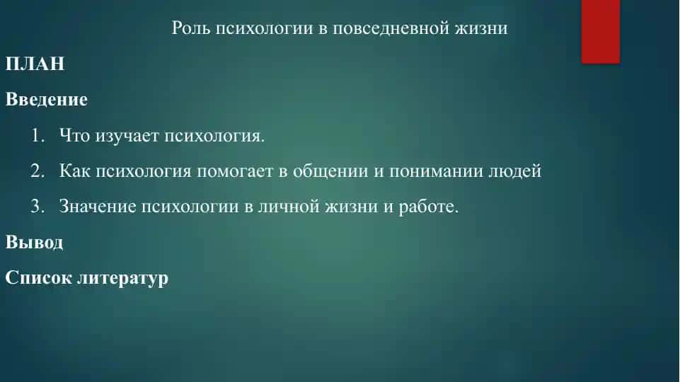 Роль психологии в повседневной жизни