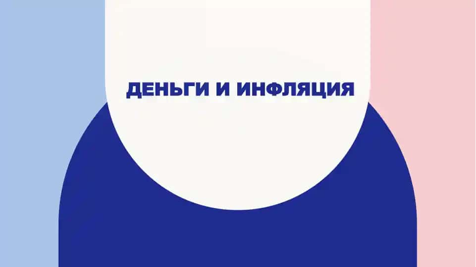 Деньги и инфляция