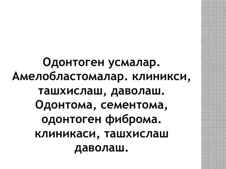 Одонтогенусмалар.Амелобластомалар.клиникси,ташхислаш,даволаш