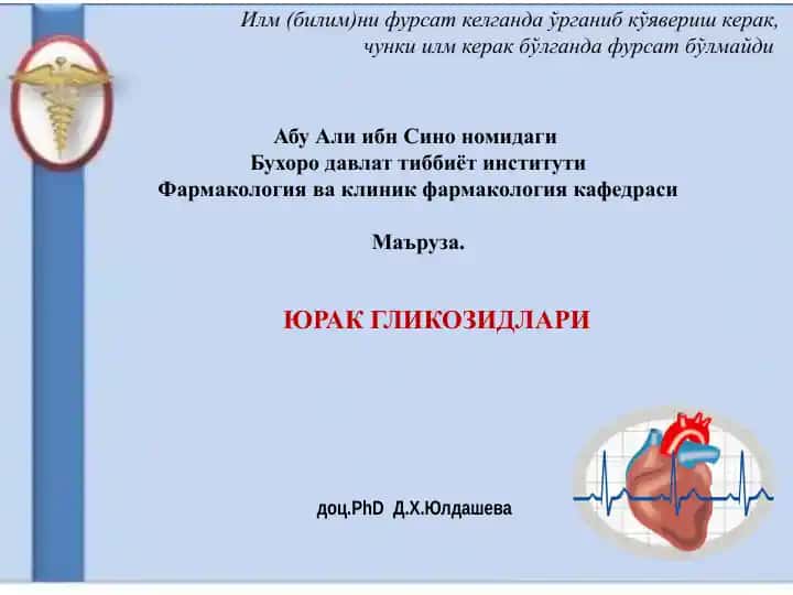 Yu'rak glikozidlarining farmakologiyasi