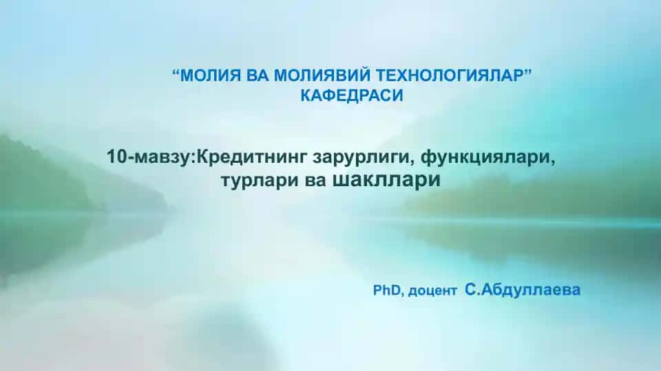Кредитнинг зарурлиги, функциялари, турлари ва шакллари