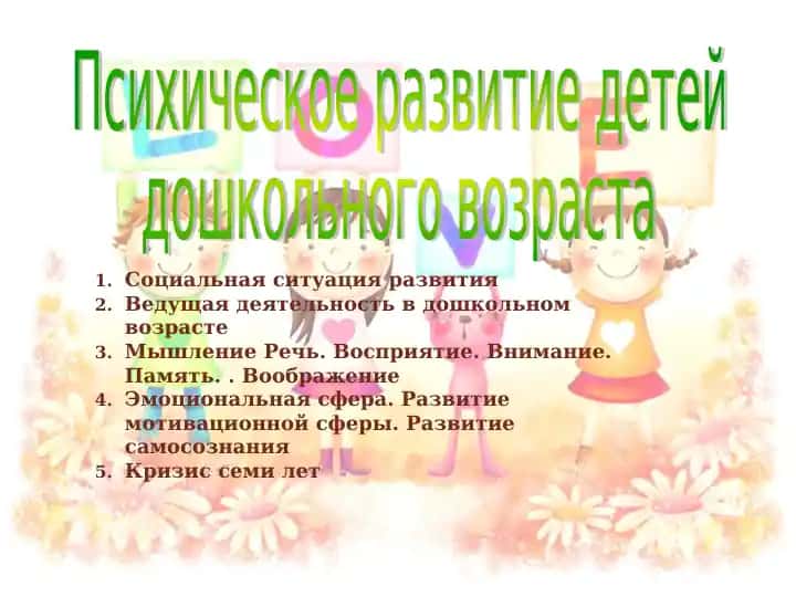 Психическое развитие детей дошкольного возраста