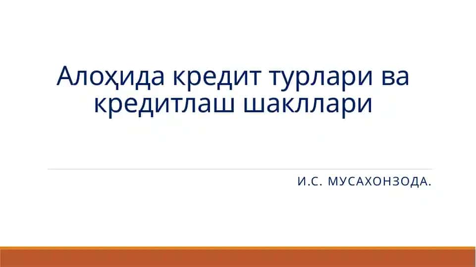 Алоҳида кредит турлари ва кредитлаш шакллари