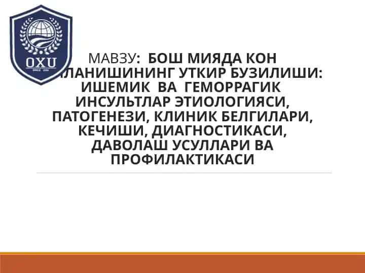 Инсултлар
