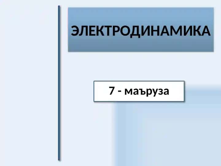 Elektrodinamika