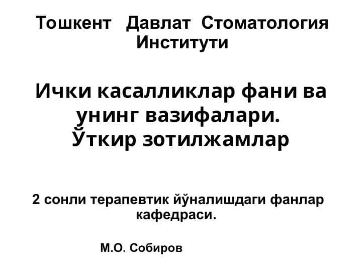 Ички касалликлар фани ва унинг вазифалари.Ўткирзотилжамлар 2 сонли терапевтик йўналишдаги фанлар кафедраси
