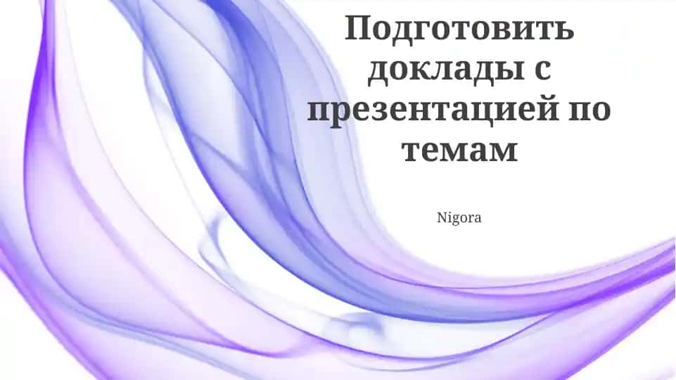 Подготовить доклады с презентацией