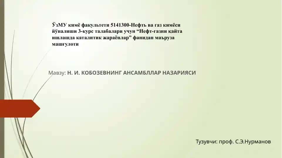 "Нефт-газни қайта ишлашда каталитик жараёнлар"