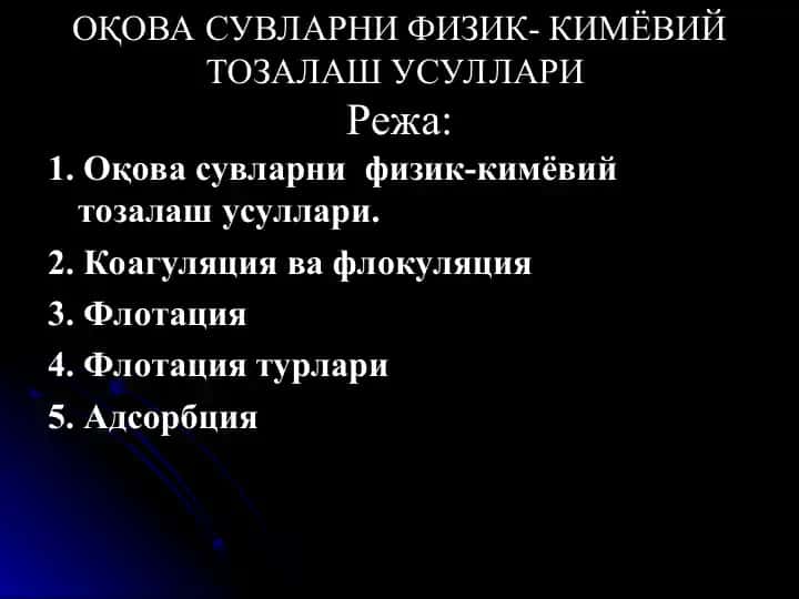 Оқова сувларни физик-кимёвий тозалаш усуллари