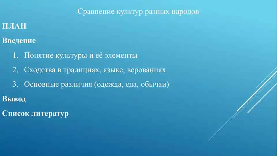 Сравнение культур разных народов