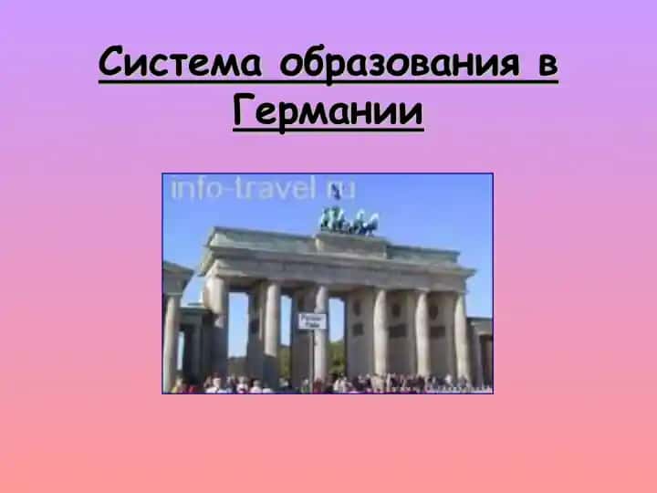 Система образования в Германии