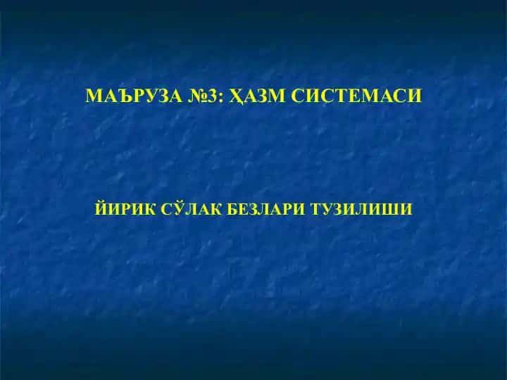 Йирик сўлак безлари