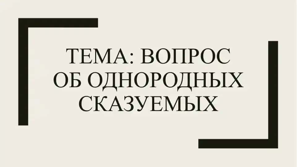 Вопрос об однородных сказуемых