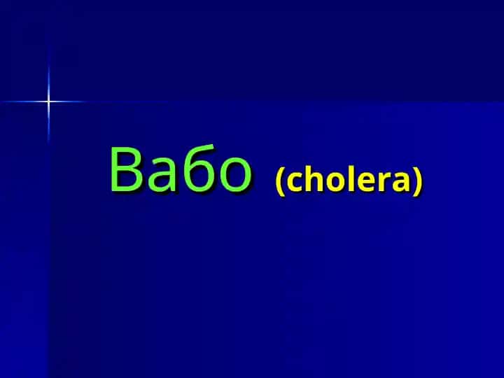 Vabo (cholera)