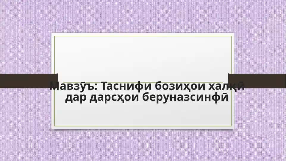 Таснифи бозиҳои халқӣ дар дарсҳои беруназсинфӣ