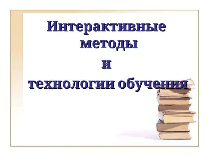 Интерактивные методы