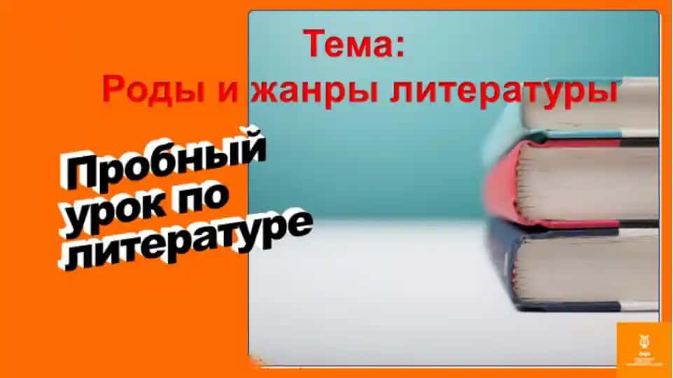 Литературный роды и жанры