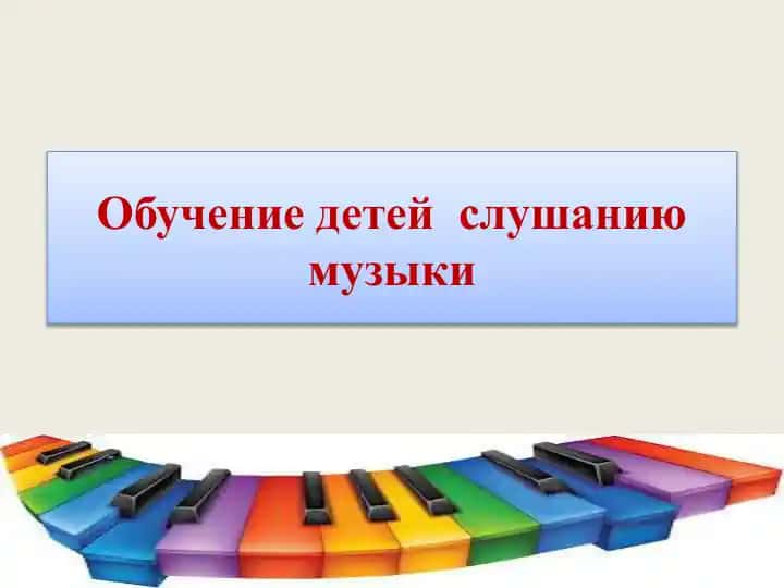Обучение детей слушанию музыки
