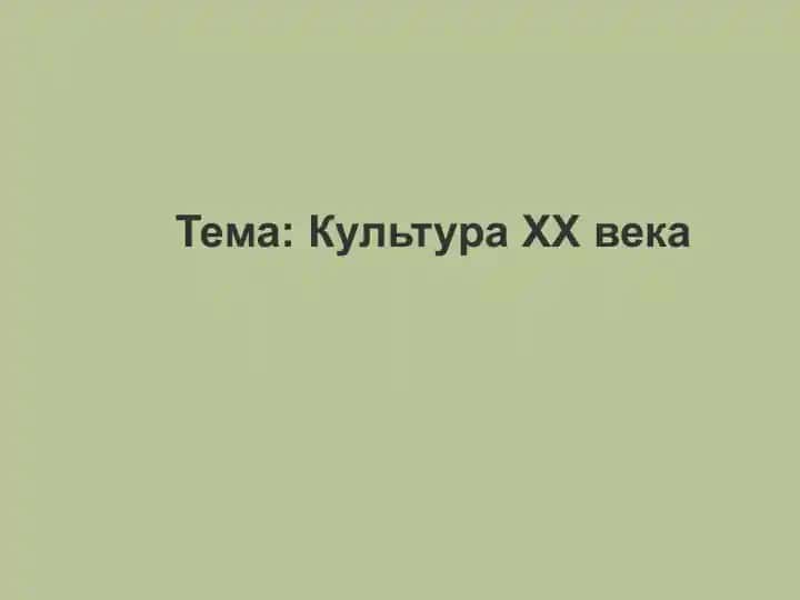 Культура ХХ века