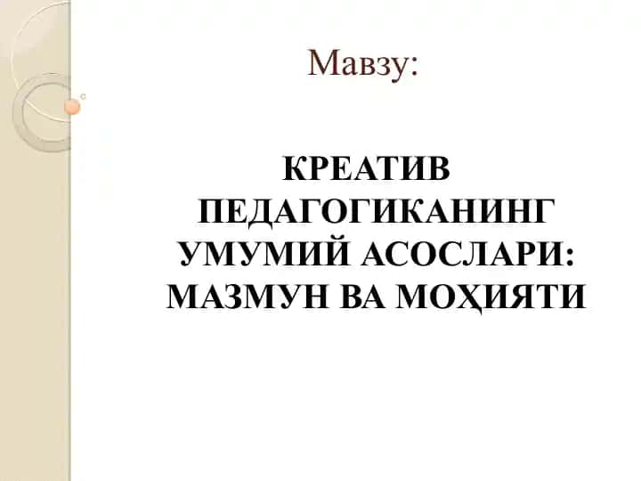 КРЕАТИВ ПЕДАГОГИКАНИНГ УМУМИЙ АСОСЛАРИ: МАЗМУН ВА МОҲИЯТИ