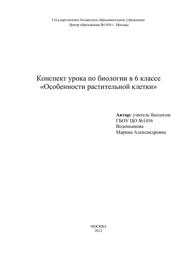 Конспект урока по биологии в 6 классе "Особенности растительной клетки"