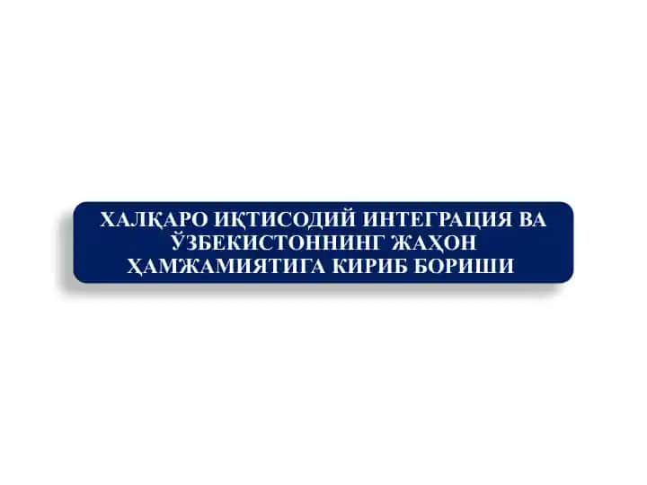 Халқаро иқтисодий интеграция
