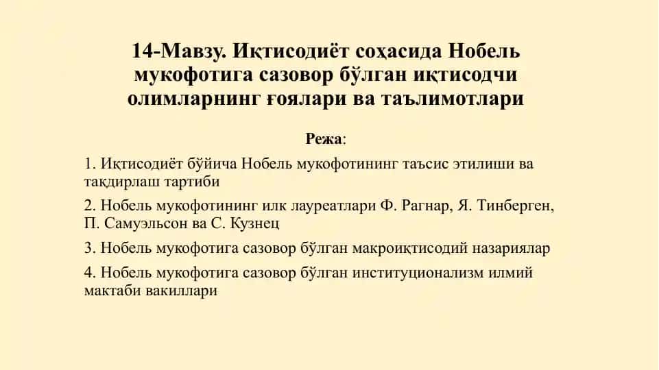 Иқтисодиёт соҳасида Нобельмукофотига сазовор бўлган иқтисодчи олимларнинг ғоялари ва таълимотлари