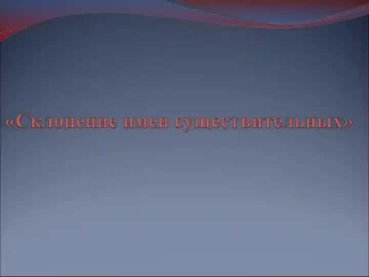 Skloneniya i imena sushchestvitel'nykh