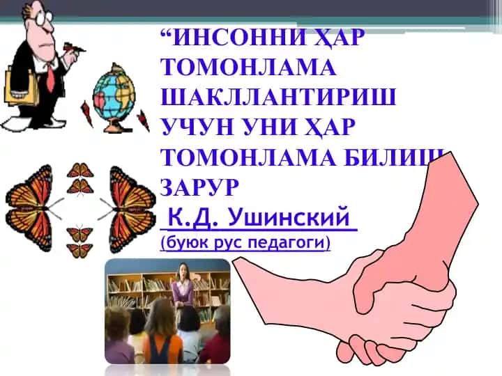 ИНСОННИ ҲАР ТОМОНЛАМА ШАКЛЛАНТИРИШ УЧУН УНИ ҲАР ТОМОНЛАМА БИЛИШ ЗАРУРК.Д.Ушинский(буюк рус педагоги)