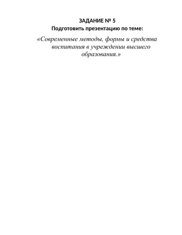 Презентация: «Современные методы, формы и средства воспитания в учреждении высшего образования»