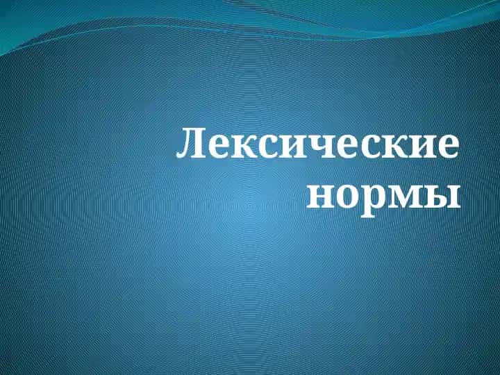 Лексические нормы