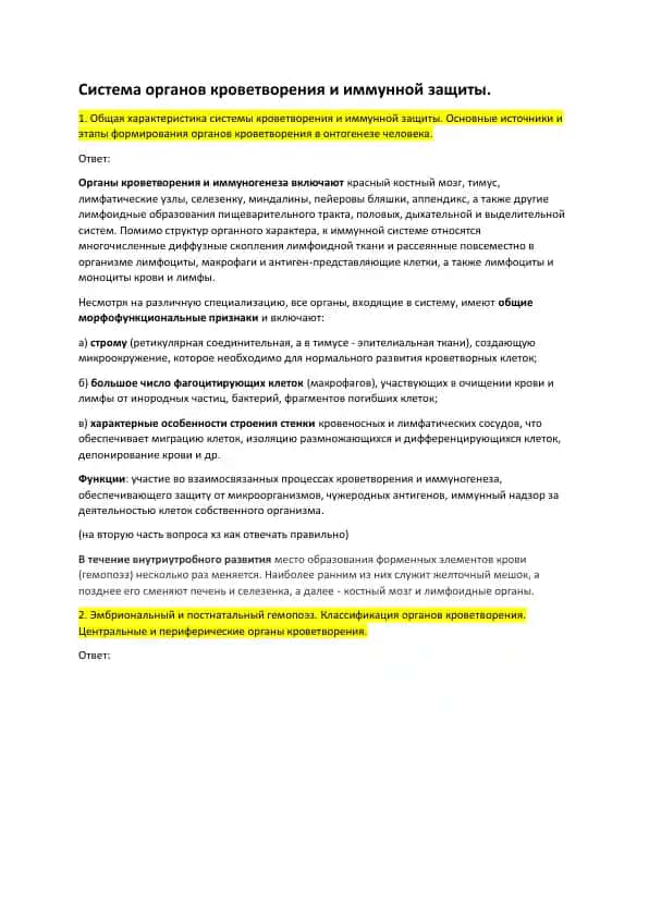 Система органов кроветворения и иммунной защиты