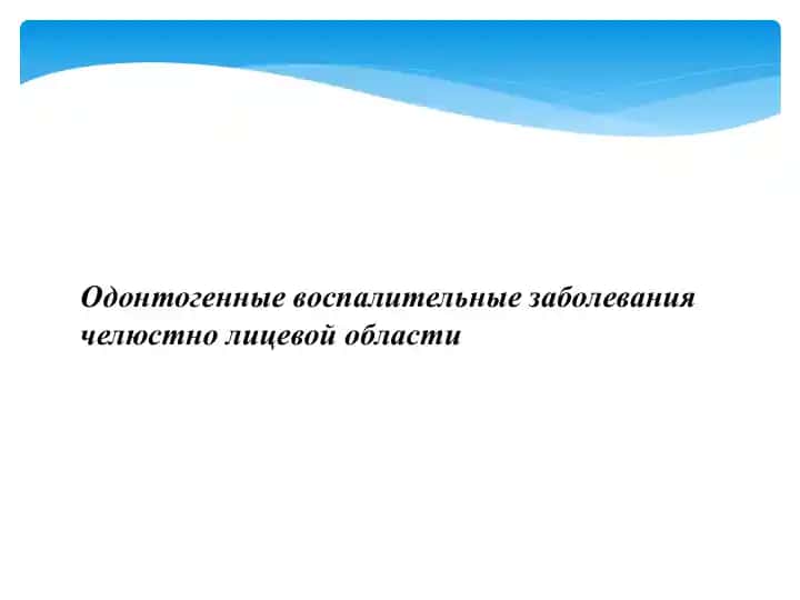 Одонтогенные воспалительные заболевания челюстно лицевой области