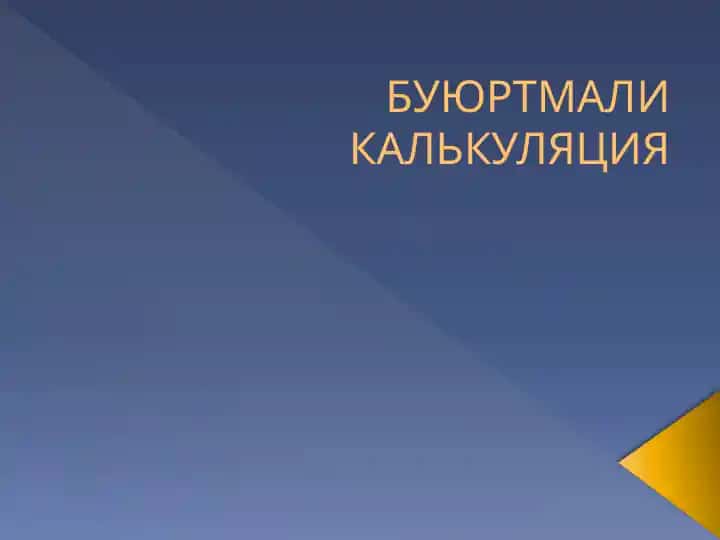 Буюртмали калькуляция