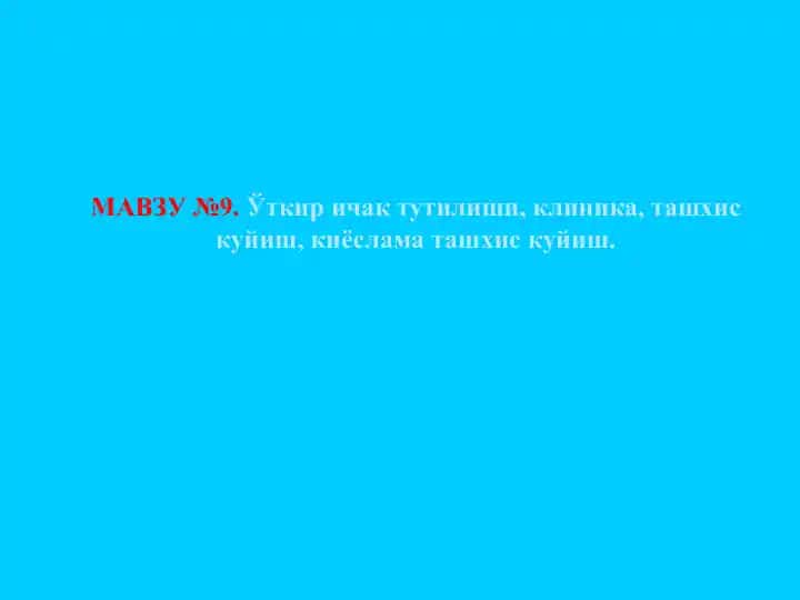 Ўткир ичак тутилиши