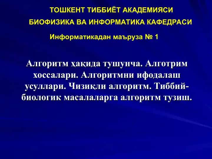 Алгоритм ҳақида тушунча