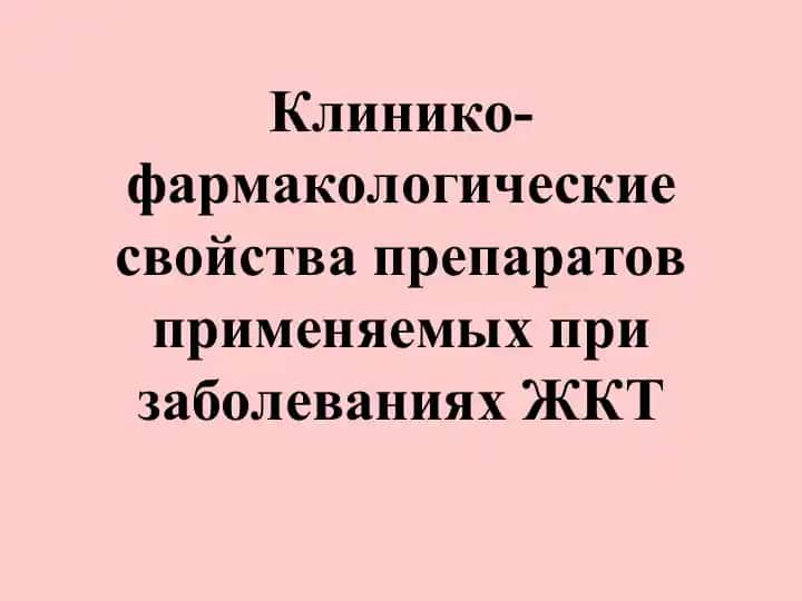 Клинико-фармакологические свойства препаратов применяемых при заболеваниях ЖКТ