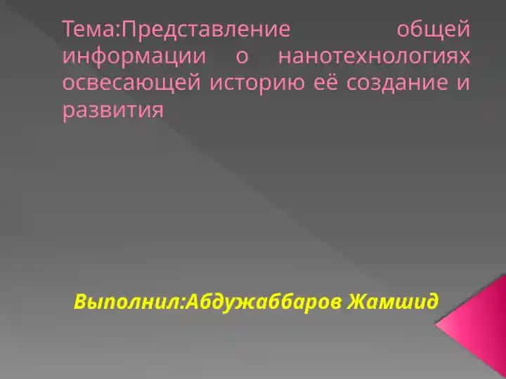 Общая информация о нанотехнологиях