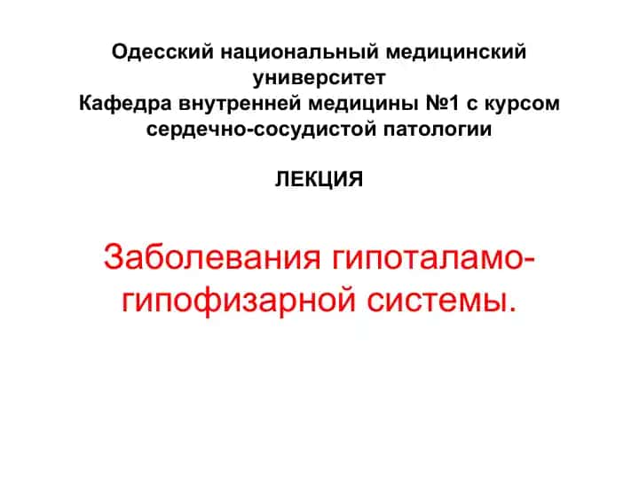 Заболевания гипоталамо-гипофизарной системы