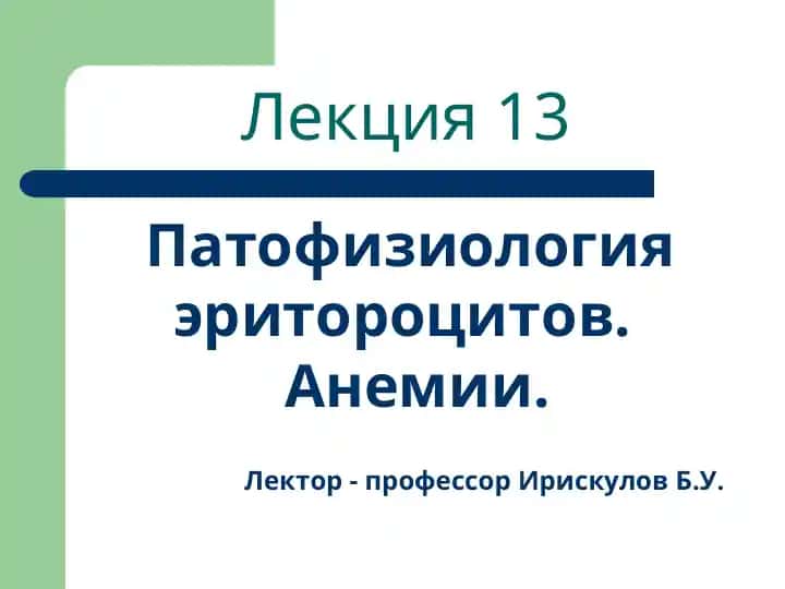 Patofiziologiya: Eritrotsitlarning eritrosititi. Anemiyalar.
