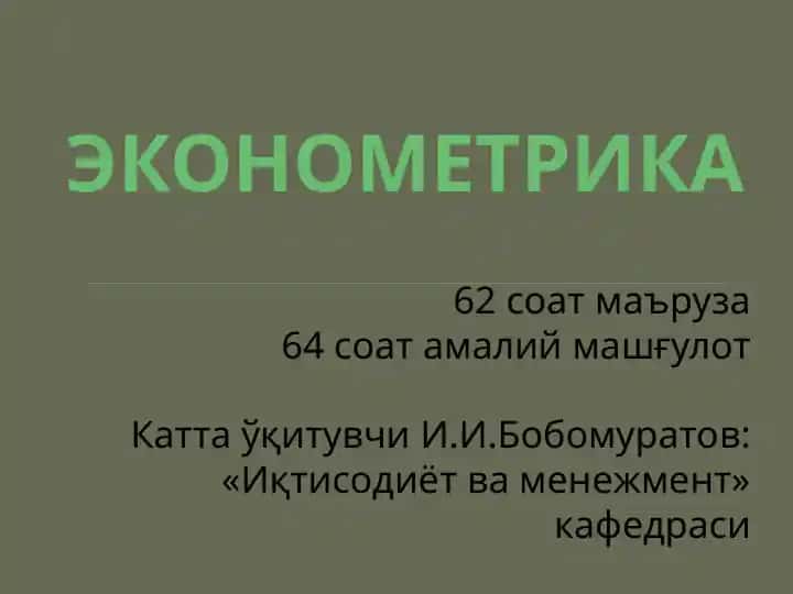 Эконометрика