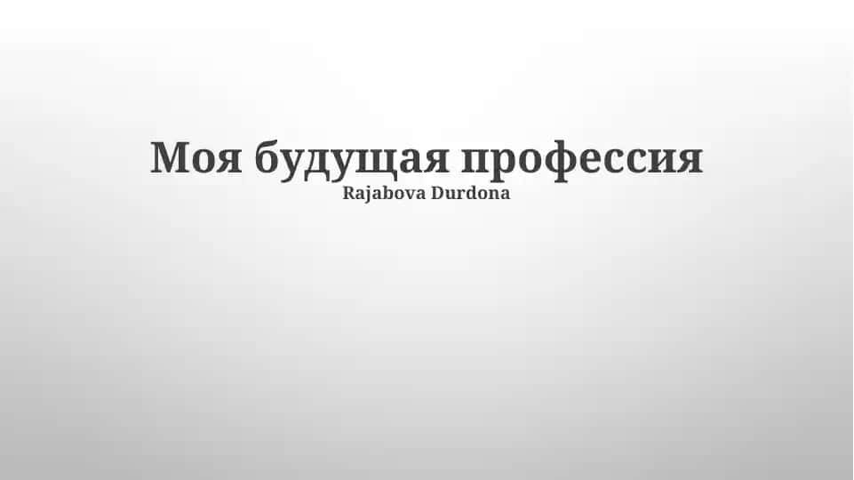 Моя будущая профессия