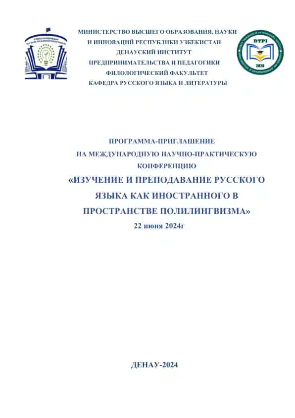 PROGRAMMA-PRIGLAŠENIE NA MEŽDUNARODNUJU NAUČNO-PRAKTIČESKUJU KONFERENCIJU «IZUČENIE I PREPODAVANIE RUSSKOGO JAZYKA KAK INOSTRANNOGO V PROSTRANSTVE POLILINGVIZMA»