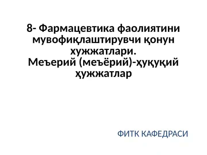 Фармацевтика фаолиятини мувофиқлаштирувчи қонун хужжатлари