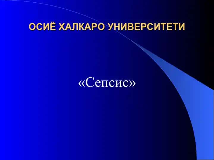 Сепсис
