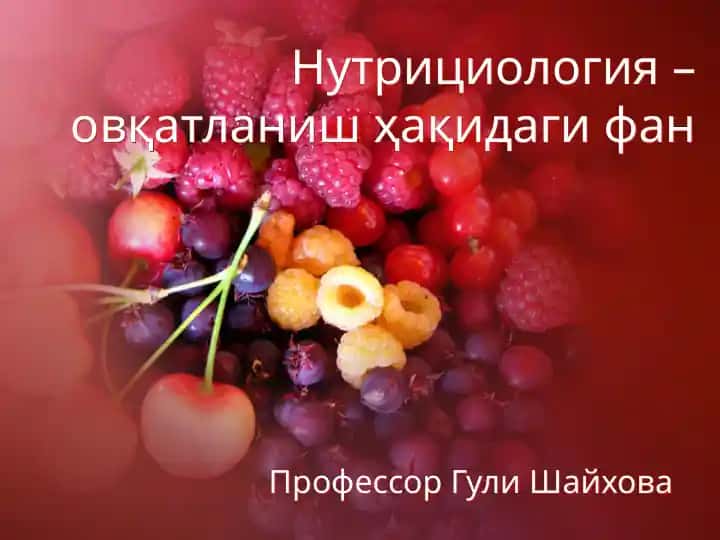 Нутрициология–овқатланиш ҳақидаги фан