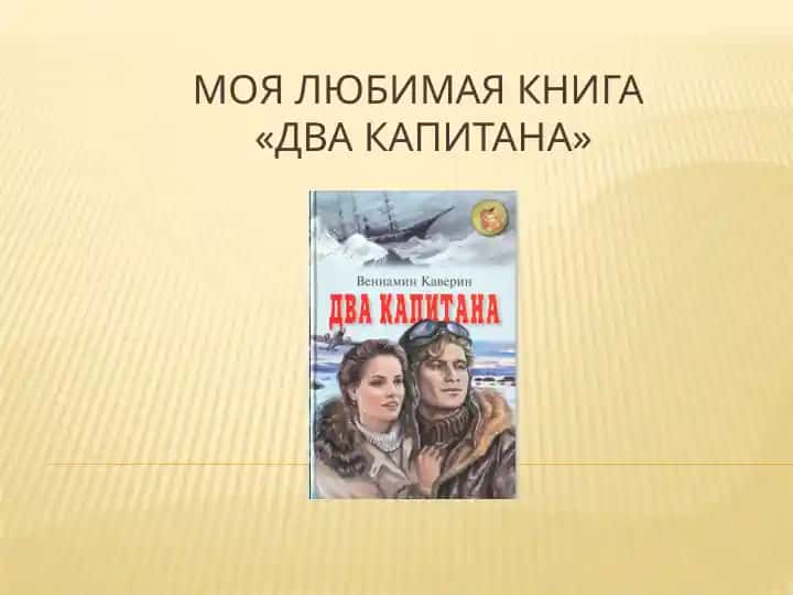 Dva kapitana («Два капитана»)