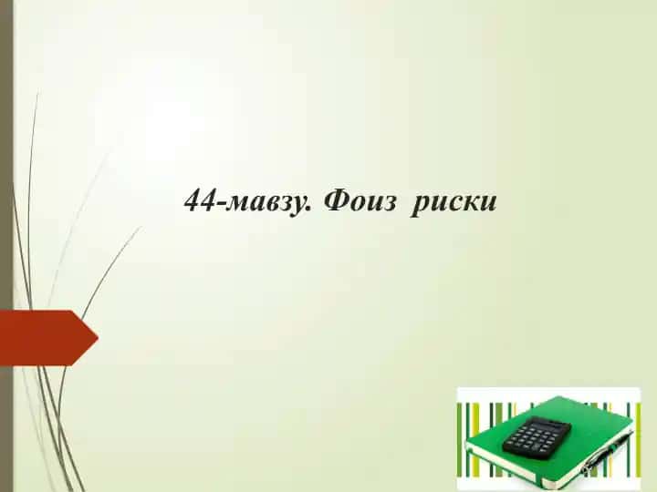 Фоиз риски